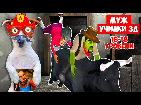 Видео: 🧨 ПРАНКИ над Сумашедшим Соседом 3д (Scary Stranger 3d) Смешное прохождение 16-18 лвл