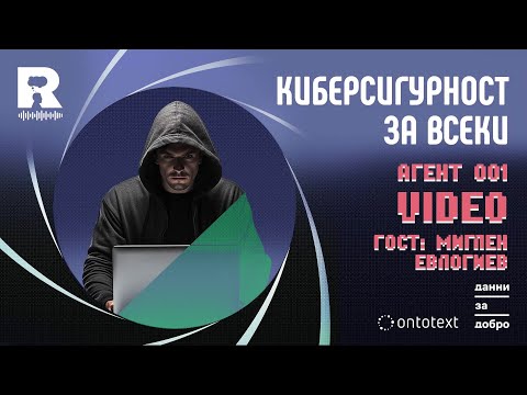 Видео: Киберсигурност за всеки [Agent 001]