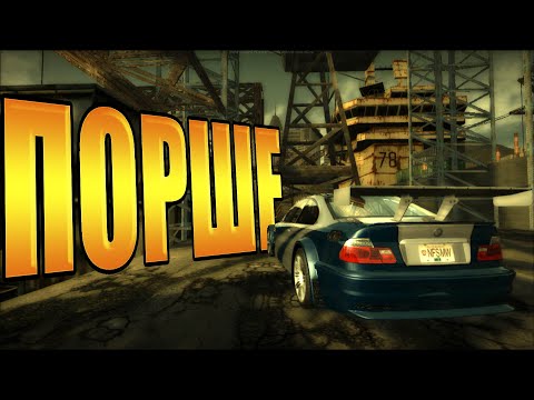 Видео: Прохождение#5 Need for Speed: Most Wanted - ПОРШЕ МОЖЕТ!!!!