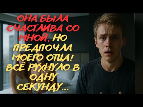 Видео: ОТЕЦ ПРЕДАЛ МЕНЯ РАДИ ЛЮБВИ МОЕЙ ДЕВУШКИ! КАК ПЕРЕЖИТЬ ЭТО? | Истории из Жизни