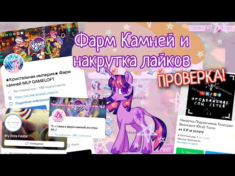 Видео: Фарм Камней в My Little Pony и накрутка просмотров и лайков в YouTube !