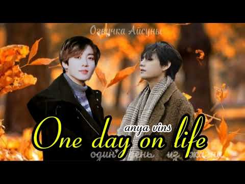 Видео: One day on life (Один день из жизни) / anya vins / Вигуки / озвучка фанфика