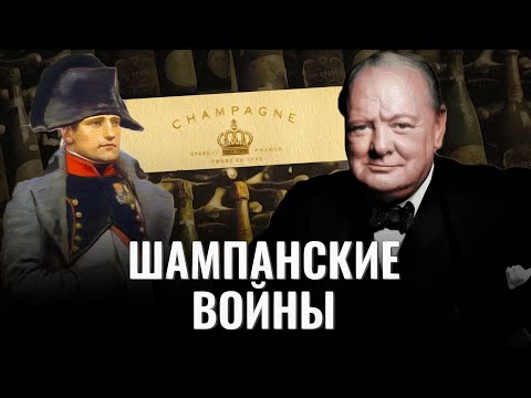 Видео: Шампань / Кровавая история игристого вина / История вина