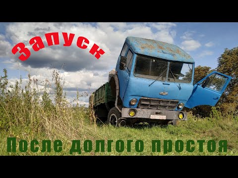 Видео: Запуск Маз 500 после долгого простоя. First Start Maz 500