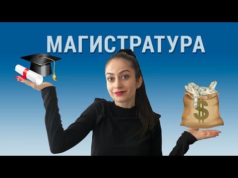 Видео: МАГИСТРАТУРА | ЗАСЛУЖАВА ЛИ СИ?