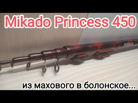 Видео: Переделка махового удилища Mikado Princess 450 в болонскую удочку... Максимально бюджетно !