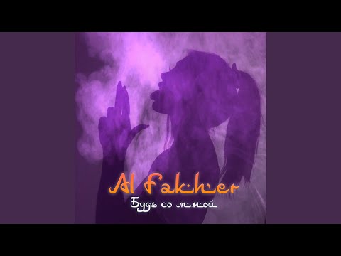 Видео: Будь со мной