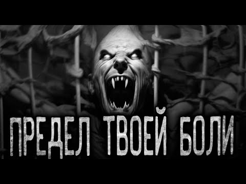 Видео: ПРЕДЕЛ ТВОЕЙ БОЛИ - Страшные истории на ночь | Мистика | Ужасы