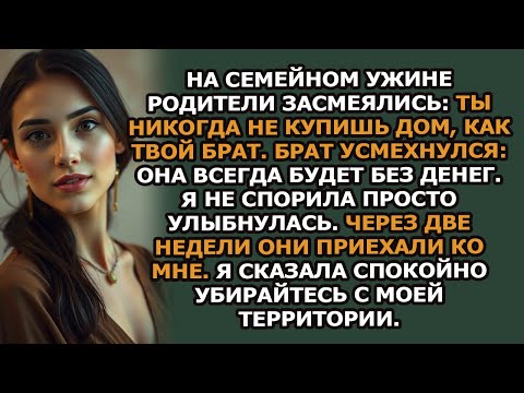 Видео: На семейном ужине родители засмеялись  «Ты никогда не купишь дом, как твой брат» А я просто…