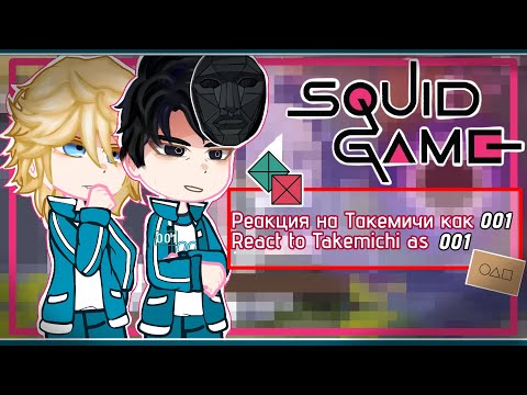Видео: Tokyo revengers react to Takemichi as 001/Frontman || ТМ реакция на Такемичи как 001 || Squid Game