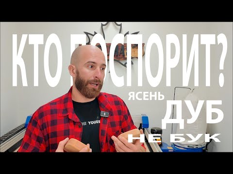 Видео: Какое дерево использовать для посуды