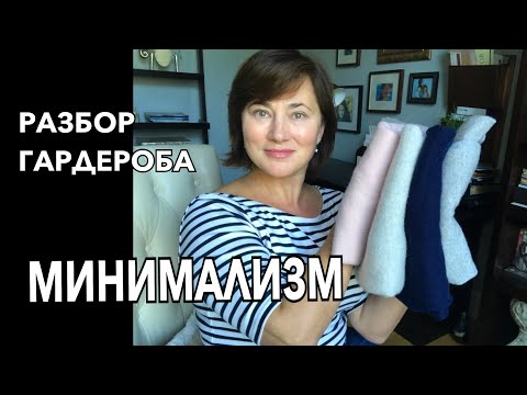 Видео: РАЗБОР ГАРДЕРОБА. ОТ ЧЕГО Я С РАДОСТЬЮ ИЗБАВИЛАСЬ. НА ПУТИ К МИНИМАЛИЗМУ. DECLUTTERING &ORGANIZATION