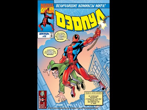 Видео: #21 1997 2002 Deadpool v1 большая сила это большая случайнасть