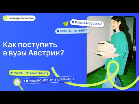 Видео: Как поступить в вузы Австрии? 🇦🇹