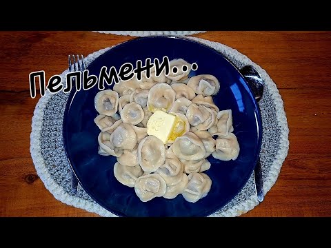 Видео: Пельмени! Pelmeni! #Pelmeni #maultaschen  #пельмени 