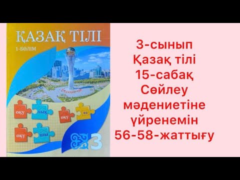 Видео: 3 сынып Қазақ тілі 15 сабақ Сөйлеу мәдениетіне үйренемін