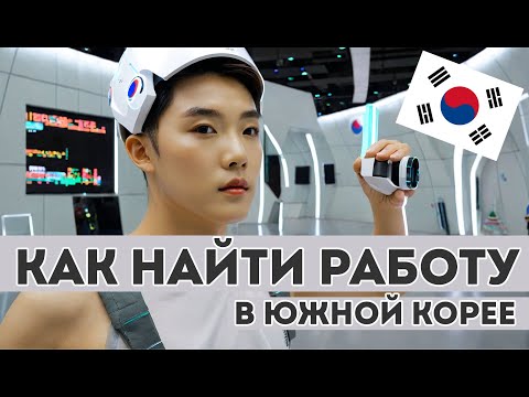 Видео: Как найти работу в Южной Корее ? как искать работу в Корее , какие бывают вакансии