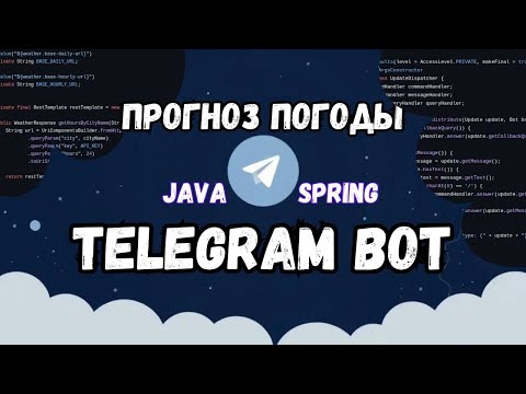 Видео: Как Создать Telegram Бота для Прогноза Погоды на Java | Spring Boot