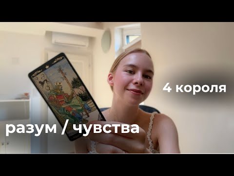 Видео: 😈4 короля: мысли, чувства, действия. Тонкое прочтение 