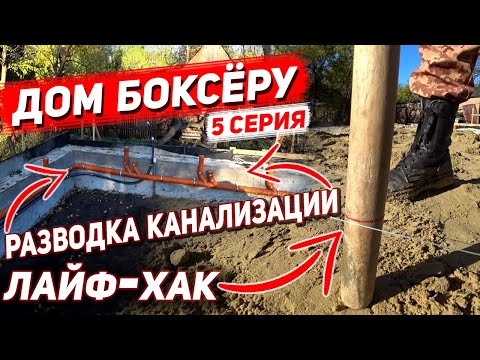 Видео: ДОМ БОКСЁРУ. Разводка канализации. Засыпка цоколя. 5 Серия.