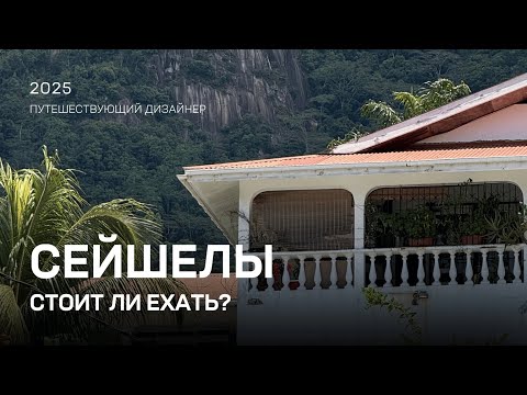 Видео: Сейшелы — стоит ли ехать?