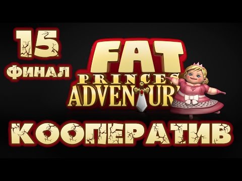Видео: Fat Princess Adventures - Кооператив - Прохождение игры на русском [#15] ФИНАЛ | PS4