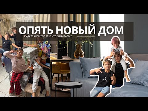Видео: КУДА ОПЯТЬ?😳 ПЕРЕЕЗД С ДЕТЬМИ 🏠