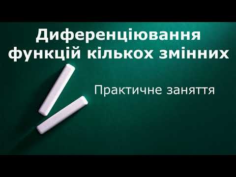 Видео: Диференціювання функцій кількох змінних Практика