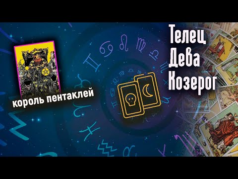 Видео: Король пентаклей | ♉Телец ♍Дева ♑Козерог