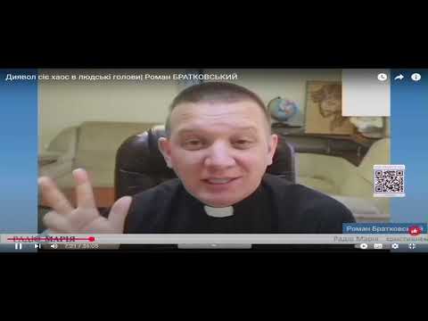 Видео: Диявол сіє хаос в людські голови. - о. Роман БРАТКОВСЬКИЙ. (15.05.2025).