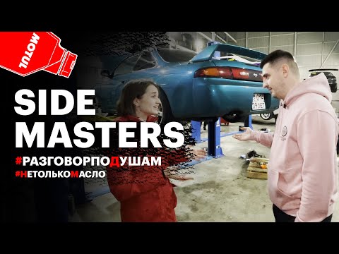 Видео: По душам: Side Masters - Александр Калашник