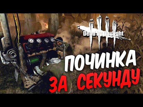 Видео: Dead by Daylight  — ПОЧИНИЛ ГЕНЕРАТОР ЗА 1 СЕКУНДУ!БАГ МАСКА МАНЬЯКА НА ЭКРАНЕ!