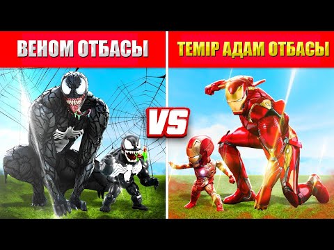 Видео: ВЕНОМ ОТБАСЫ VS ТЕМІР АДАМ ОТБАСЫ (GTA V) жони джони