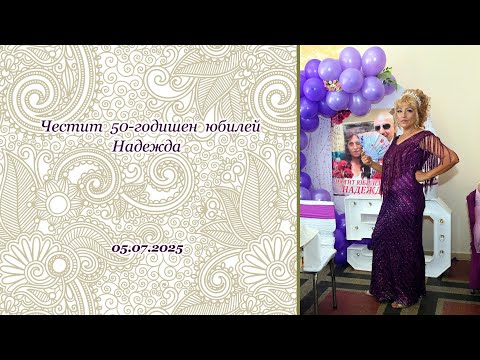 Видео: Надежда - юбилей 50 години