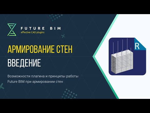 Видео: [Урок 1. Армирование стен] Принципы работы и возможности плагина