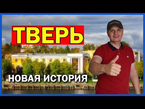 Видео: ТВЕРЬ ЗА ДВА ДНЯ | Покажу настоящий город