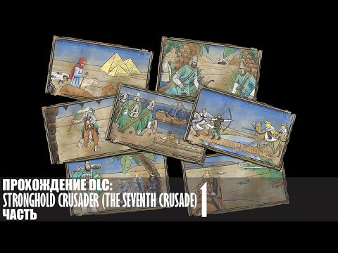 Видео: Прохождение Stronghold Crusader (The Seventh Crusade) |1| |Без комментариев|
