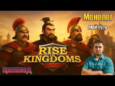 Видео: Мой путь в Rise of Kingdoms: секретный промокод к 7-летию