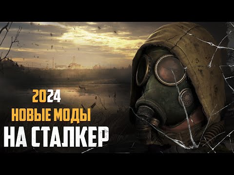 Видео: S.T.A.L.K.E.R ТОП - 5 ЛУЧШИХ МОДОВ НАЧАЛА 2024