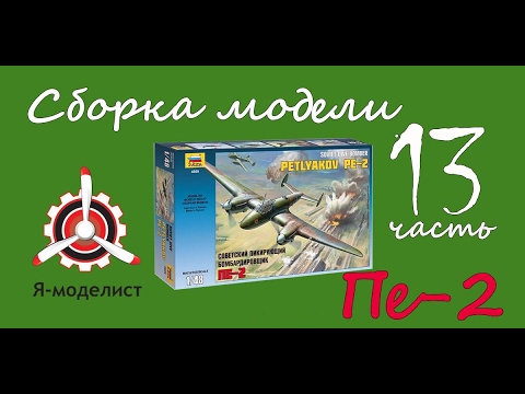 Видео: Сборка модели Пе-2. Часть тринадцатая (заключительная).