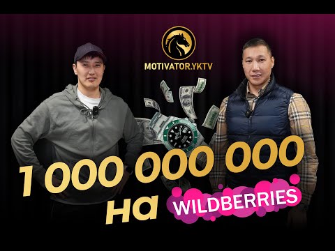 Видео: Максим Бравин - Миллиард на Wildberries