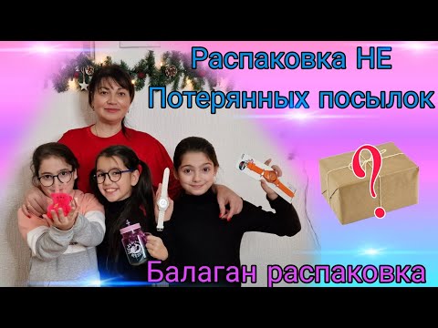 Видео: Распаковка НЕ Потерянных посылок/Посылка с неизвестным товаром/#потерянныепосылки/#жизньвгермании