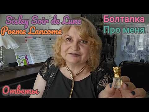 Видео: ОТВЕТЫ НА ВОПРОСЫ. SISLEY SOIR DE LUNE, POEME LANCOME,