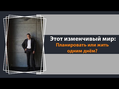 Видео: Планирование или жизнь одним днём?