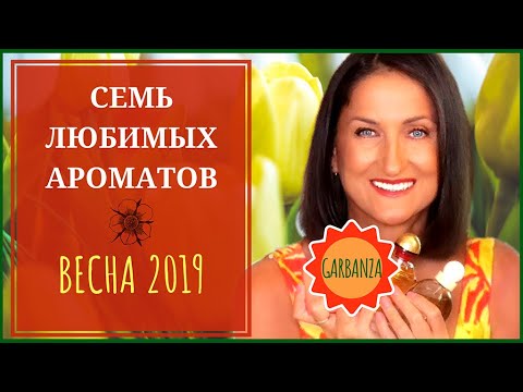 Видео: Весенние ароматы 2019 Семь любимых