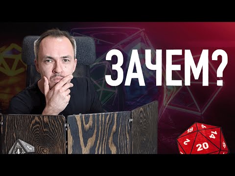 Видео: Зачем мы играем в ДнД и другие НРИ?