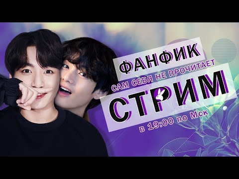 Видео: Заключительный стрим и заключительная глава фанфика о Вигуках!