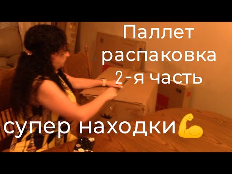 Видео: США/распаковка паллета 2-я часть