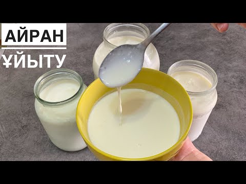 Видео: АЙРАН ҰЙЫТУ. Қатық. Как сделать домашний кефир. Домашний айран. Домашний катык. Йогурт домашний.