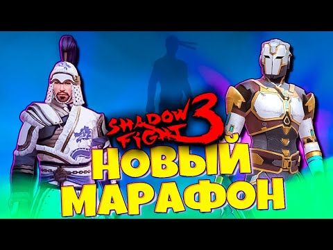 Видео: Обнова Игры и НЕ КОМУ НЕ НУЖНЫЙ МАРАФОН в SHADOW FIGHT 3